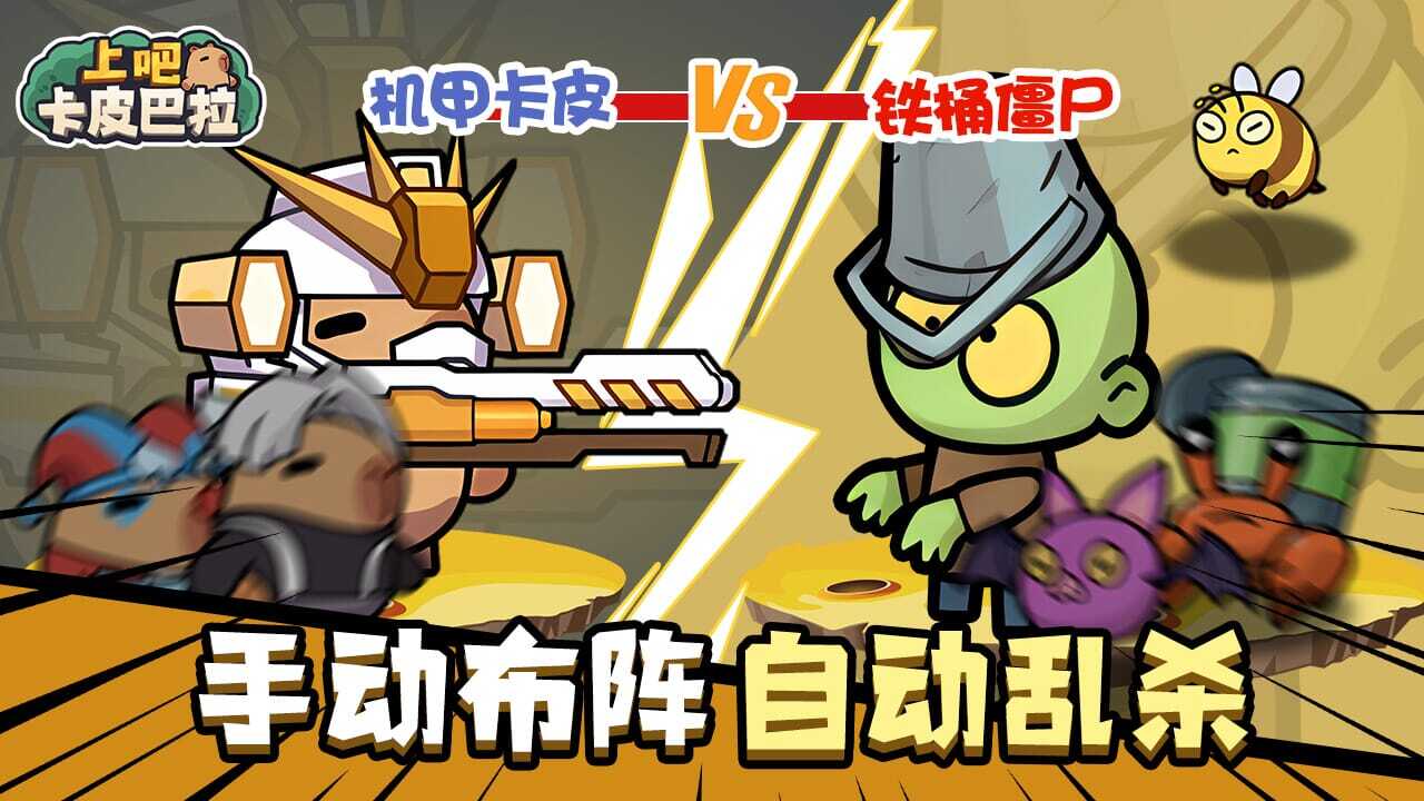 《上吧卡皮巴拉》游戏截图5