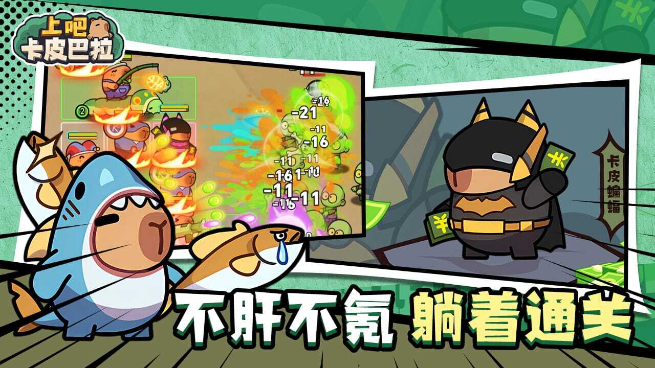 《上吧卡皮巴拉》游戏截图4