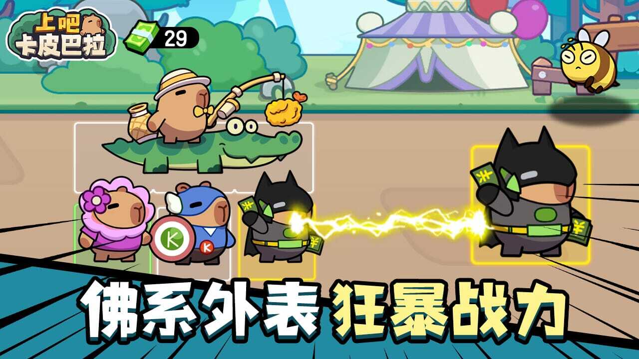 《上吧卡皮巴拉》游戏截图6