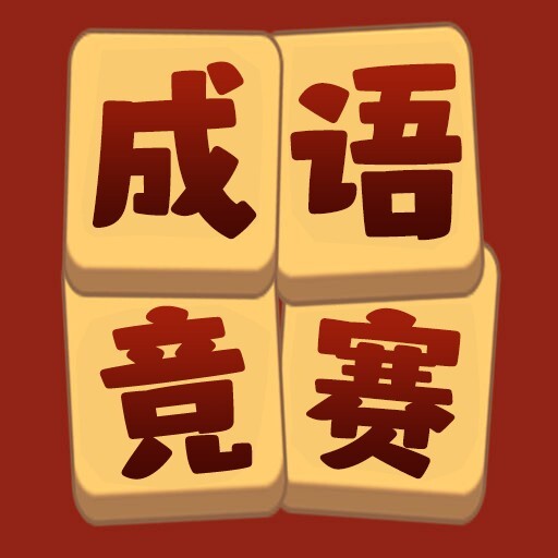 猜猜成语竞赛