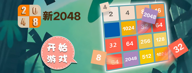 新2048