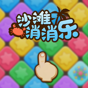 沙滩消消乐