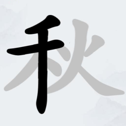 找汉字游戏