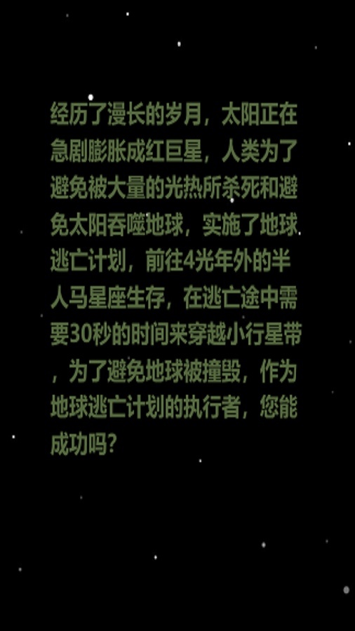 地球逃亡30秒