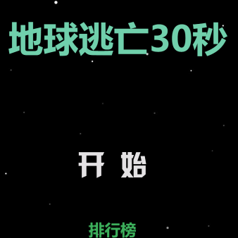 地球逃亡30秒
