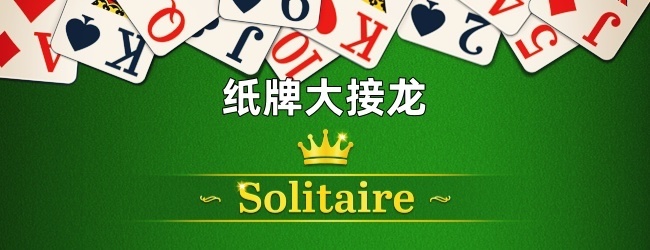 纸牌大接龙