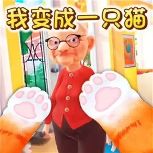 我是猫咪