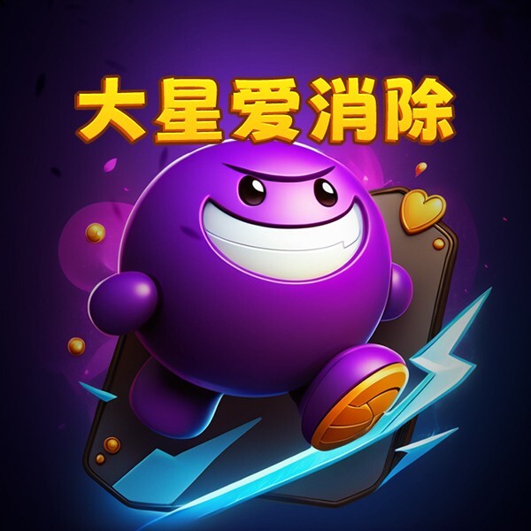大星爱消除