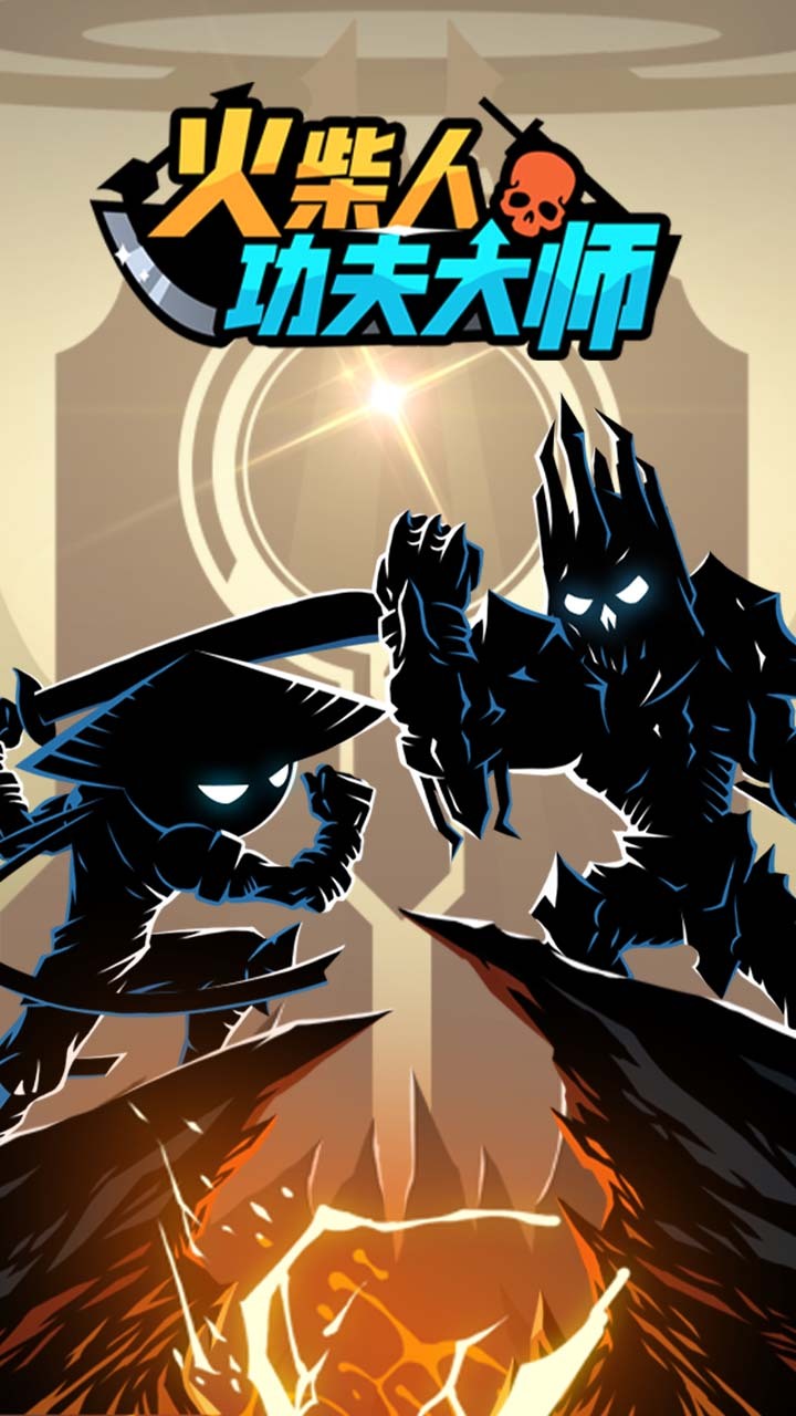 《火柴人功夫大师》游戏截图2