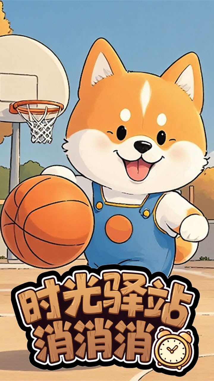 时光驿站消消消