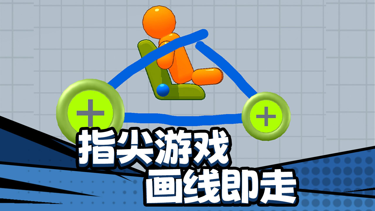 《画线王者》游戏截图4