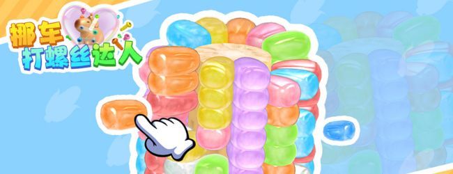 挪车打螺丝达人