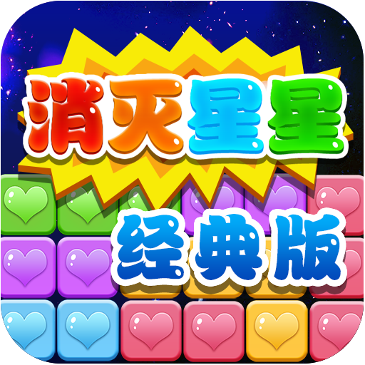 星星消灭消消乐2