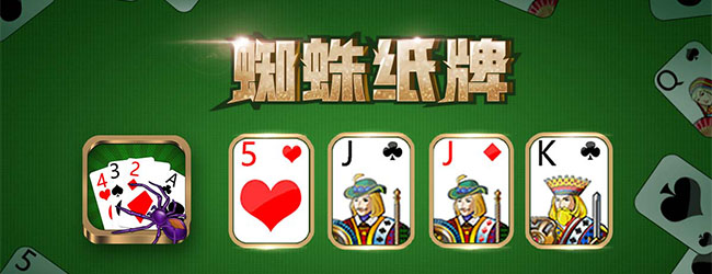 蜘蛛纸牌休闲游戏