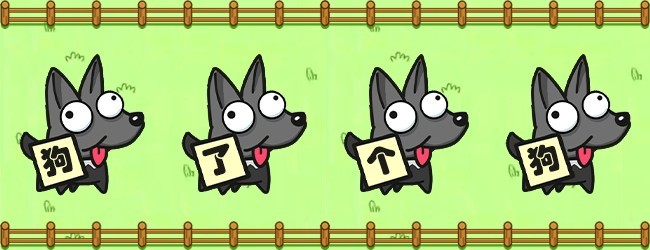 狗了个狗消消游戏