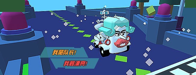 神奇车队大冒险