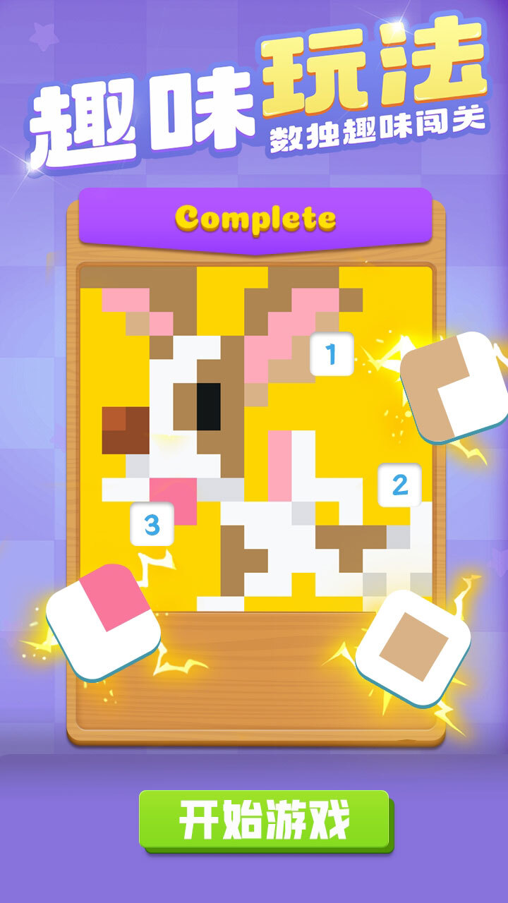 《数独趣味闯关》游戏截图2