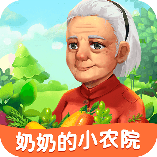 奶奶的小农院游戏
