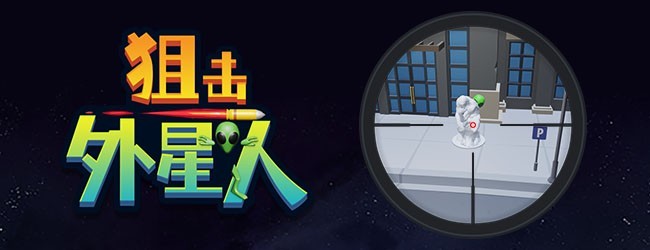 狙击外星人