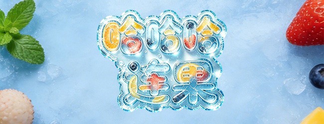 哈哈哈连果