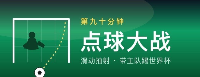 第九十分钟点球大战