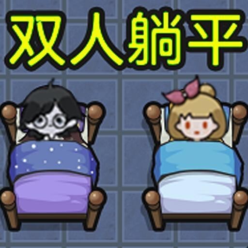 猛鬼恐怖双人游戏