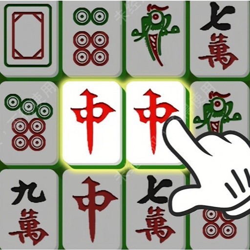 挪对对消消麻将游戏