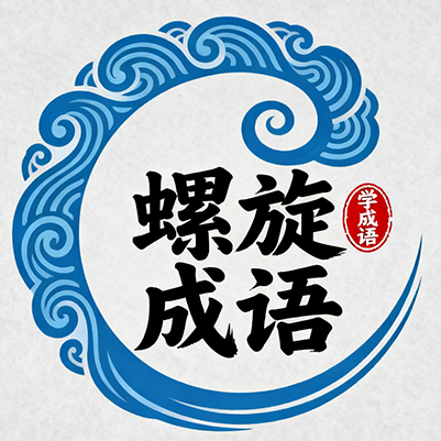 螺旋成语