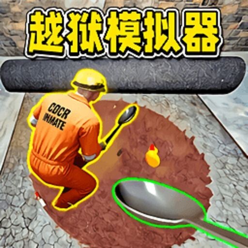 挖坑模拟器