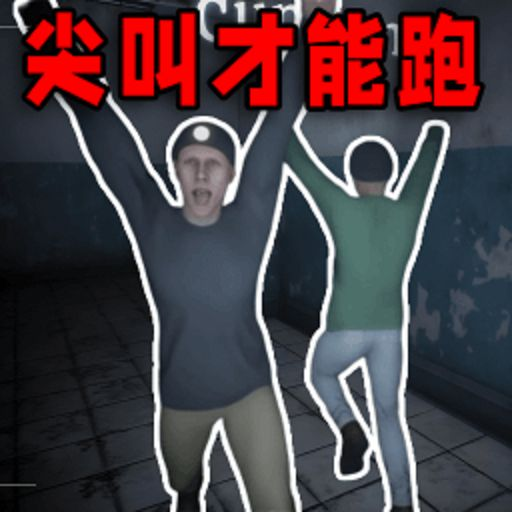尖叫才能跑的游戏