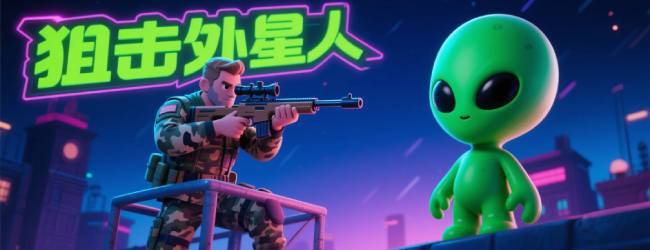 狙击外星人计划
