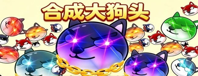 碰撞合成狗头