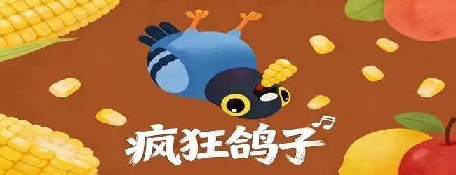 疯狂的鸽子5