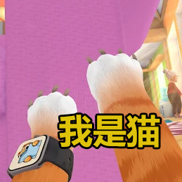 我是猫现实模拟