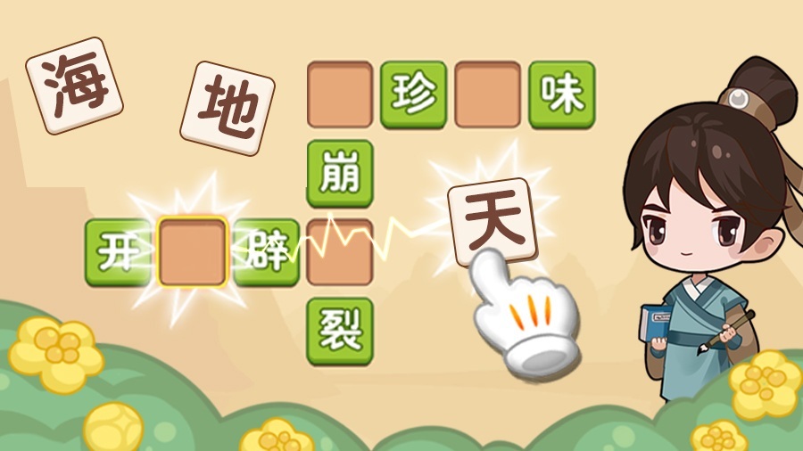 《成语接龙》游戏截图3