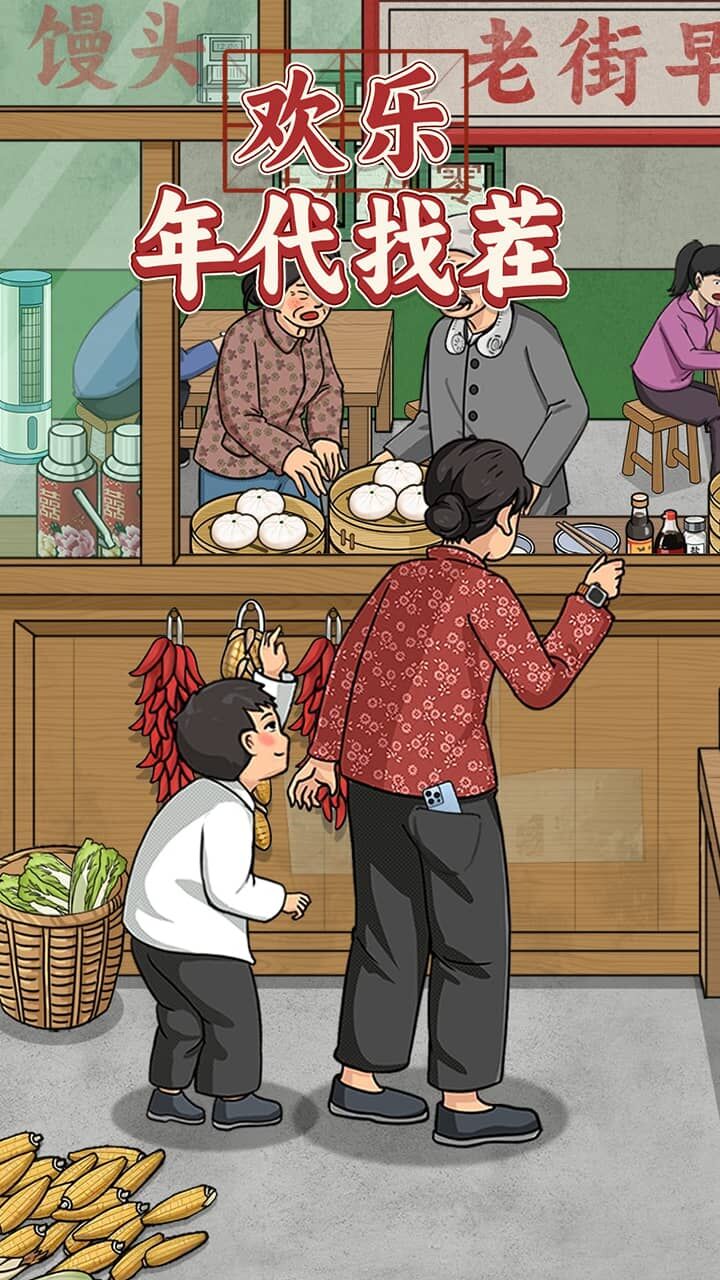 欢乐年代找茬