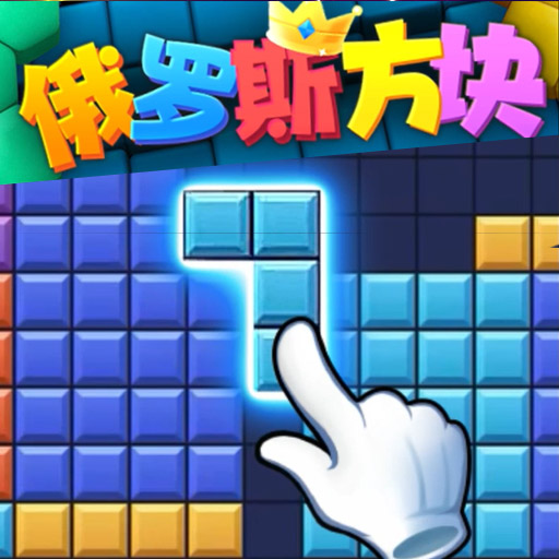 俄罗斯方块拼图小游戏