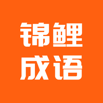 锦鲤成语猜一猜