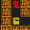 文字游戏鬼屋躲猫猫