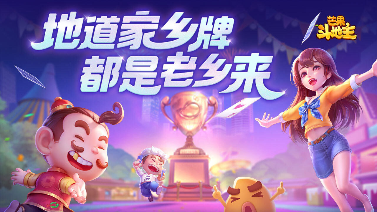 《芒果斗地主》游戏截图6