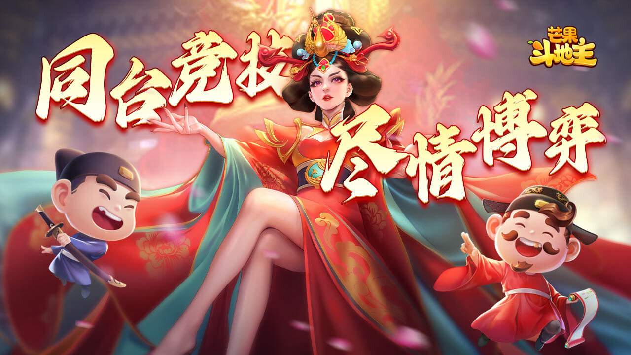 《芒果斗地主》游戏截图5