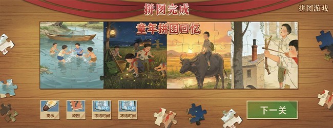 年代拼图游戏