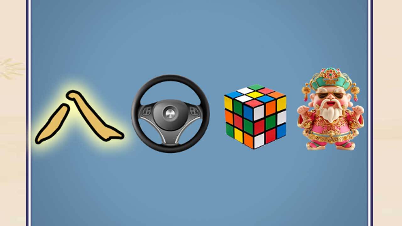 《超级解压大王2》游戏截图2