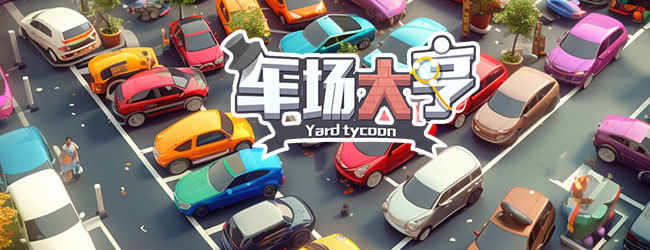 车场大亨