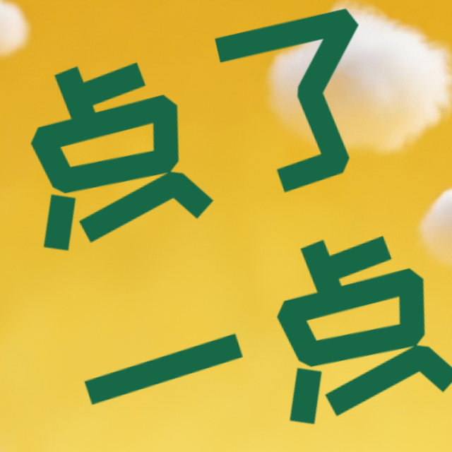 点了一点