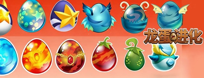 龙蛋进化