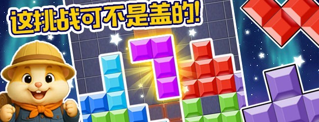 俄罗斯方块冒险