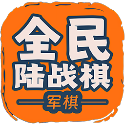 全民陆战棋