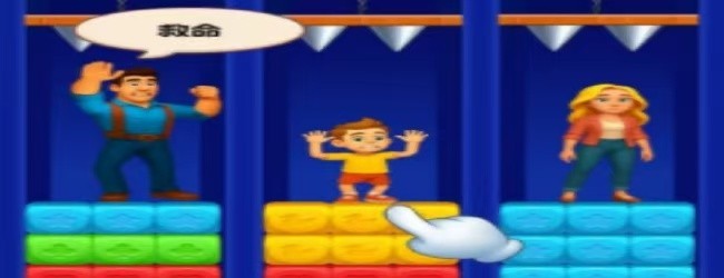 拯救一家三口游戏