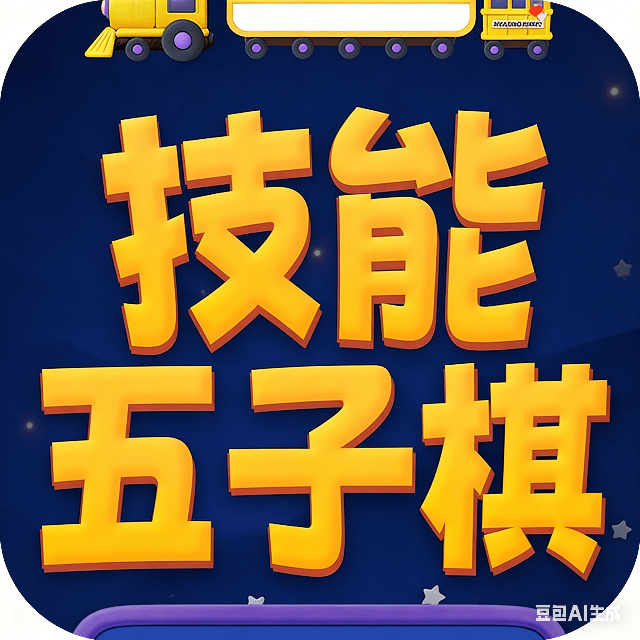 技能五子棋-兴朝